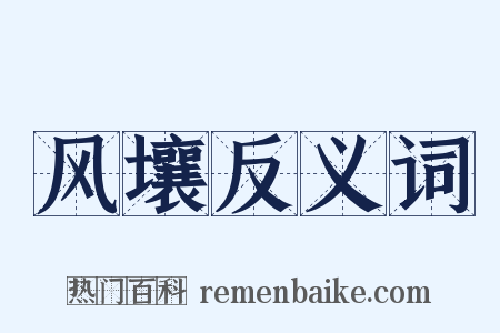 风壤反义词是什么意思的图片